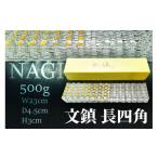 陶磁器 漆器 ガラス 文鎮 NAGI 長四角 500g