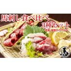 馬肉 馬刺し 3種