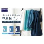 タオル 寝具 バスタオル 使い心地にこだわったお風呂セット