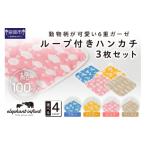 タオル 寝具 動物柄が可愛い 6重ガーゼループ付きハンカチ