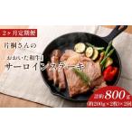 片桐さんのおおいた和牛 サーロインステーキ 約400g