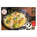 食器 グラス 直火対応 こんがりミニパン 2個セット