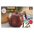 直火対応 ニューセラミックス製 耐熱ポット1.2L