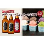 ビール 地ビール 上富良野 クラフトビール&ジェラート定期便