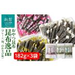 のり 海藻 おやつ昆布 昆布逸品 182g×3袋