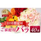 ふるさと納税 雑貨・日用品 花 愛知県 田原市 バラ 花束 ご家庭用ミックス 40本