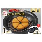 食器 グラス 直火対応 お手軽燻製鍋 小 スモークチップ付き