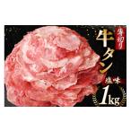 ふるさと納税 牛肉 タン 宮城県 気仙沼市 牛タン 薄切り牛タン 塩味 1kg (500g×2) モ〜ランド 宮城県 気仙沼市 20565205 肉 焼肉 牛肉 精肉 牛たん 牛タン塩 …