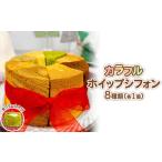fu.... налог кекс * кастелла chiffon cake префектура Tochigi город Utsunomiya красочный whip шифон 8 вид l chiffon cake конфеты . кондитерские изделия подарок подарок Utsunomiya...