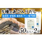 塩 だし ZH270.マイモールの5種のあご入りだし23包×2袋