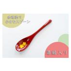 自治体にお任せ 赤漆 漆絵入り 小さなスプーン