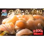ふるさと納税 アワビ・ホタテ・他 愛媛県 宇和島市 アコヤ貝 貝柱 200g × 2袋 計 400g 有限会社 アクアプラス あこや貝 akoya 冷凍 アコヤ かいばしら 貝 か…