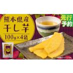 干し芋 100g×4袋