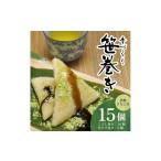 惣菜 レトルト 冷蔵 手作り 笹巻セット 計15個