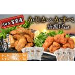 魚貝類 かじか かすべ 唐揚げセット 苫前産