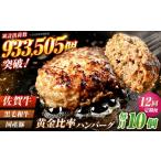 佐賀牛入り 黒毛和牛ハンバーグ 1.4kg