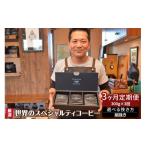 コーヒー コーヒー豆 世界のスペシャルティコーヒー定期便