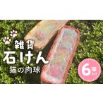 石鹸 固形石鹸 石けん6個 猫の肉球 _Qc152