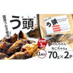 うなぎ 3回定期便 う頭 70g×2p