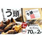 うなぎ 6回定期便 う頭 70g×2p