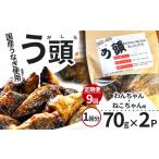 うなぎ 9回定期便 う頭 70g×2p
