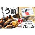 うなぎ 12回定期便 う頭 70g×2p