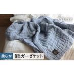 ふるさと納税 タオル・寝具 タオルケット 大阪府 泉佐野市  スピード発送 8重ガーゼケット シングルサイズ スモークブルー ヒオリエ 日本製 寝具 日用品 ふわ…