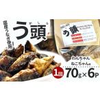 うなぎ う頭 70g×6p