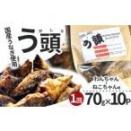 うなぎ う頭 70g×10p