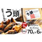 うなぎ 9回定期便 う頭 70g×6p