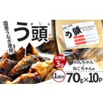 うなぎ 3回定期便 う頭 70g×10p