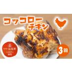 鶏肉 コッコローチキン 3羽 チキン 丸鶏