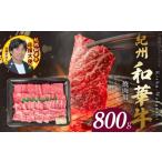 牛肉 ロース 紀州和華牛 肩ロース バラ 焼肉用 800g