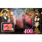 牛肉 ステーキ 紀州和華牛 赤身ステーキ 100g×4枚