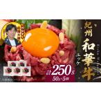 牛肉 モモ 紀州和華牛 ユッケ 50g×5個
