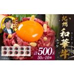 牛肉 モモ 紀州和華牛 ユッケ 50g×10個