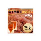 ふるさと納税 魚貝類 明太子 福岡県 大川市 辛子明太子 訳あり (バラコLM) 1kg (500g×2個)