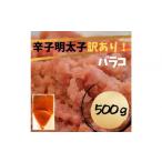 魚貝類 明太子 定期便全3回 辛子明太子 訳あり