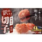 魚貝類 明太子 訳あり 無着色辛子明太子 切子 500g×18個