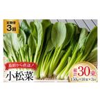 BI329 定期便 3回 小松菜 10束