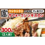 羊肉 富良野ジンギスカンひつじの丘 サフォークジンギスカ…