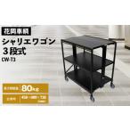 シャリエワゴン3段式 最大積載量80kg