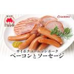 肉 ソーセージ ベーコンとソーセージのセット