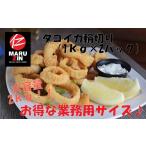 イカ A-50018 タコイカ輪切り1kg×2P