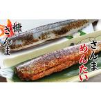 魚貝類 さんま G-32005 根室産 さんま明太2尾×3P