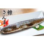 魚貝類 さんま G-32003 根室産 糠さんま3尾×6P