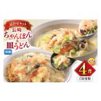 BI414 みろくや 長崎ちゃんぽん 皿うどん 各2人前