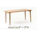 家具 テーブル オークヴィレッジ Mori:toテーブル