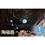 アクセサリー かんざし 髪留め 陶磁器 ヘアピン