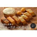 ふるさと納税 加工品等 チーズ 岐阜県 高山市  数量限定 飛騨の森薫るスモークチーズセット | 燻製 飛騨山椒 薫 チーズ 乳製品 TABIBITO KX008